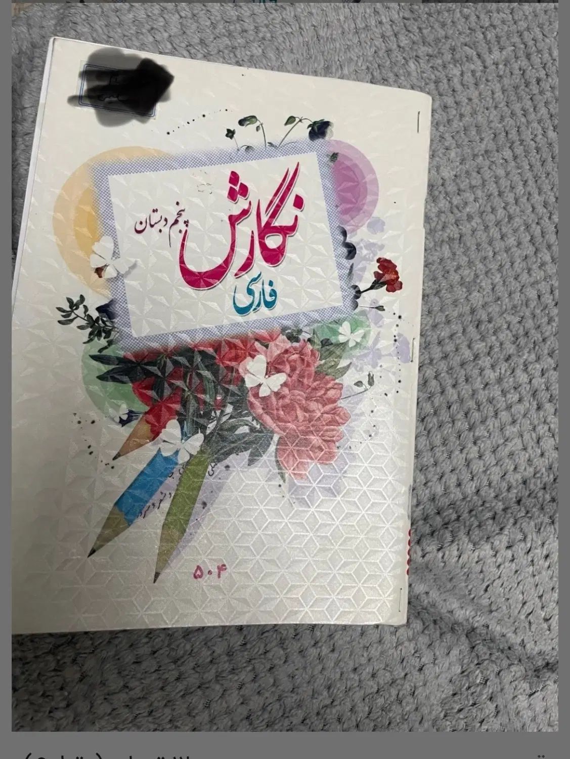 کتاب پنجم دبستان ودوازدهم تجربی|کتاب و مجله آموزشی|کرج, عظیمیه|دیوار