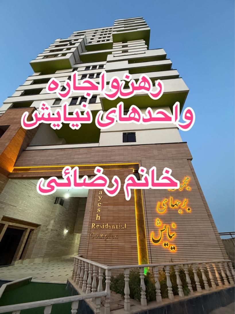 رهن واجاره 140متر  آپارتمان 3خواب درشهرک زعفرانیه|اجارهٔ آپارتمان|قم, الغدیر|دیوار