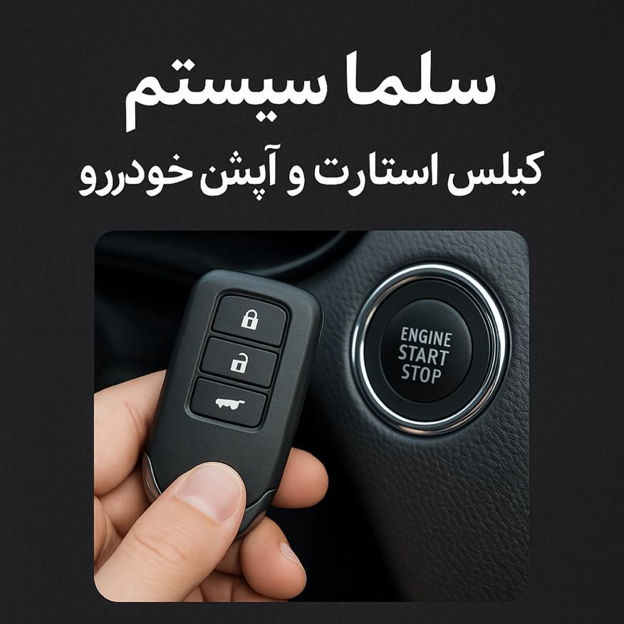 کیلس استارت لمسی و استارتر در کرج و درب منزل|قطعات یدکی و لوازم جانبی|کرج, دولت‌آباد|دیوار