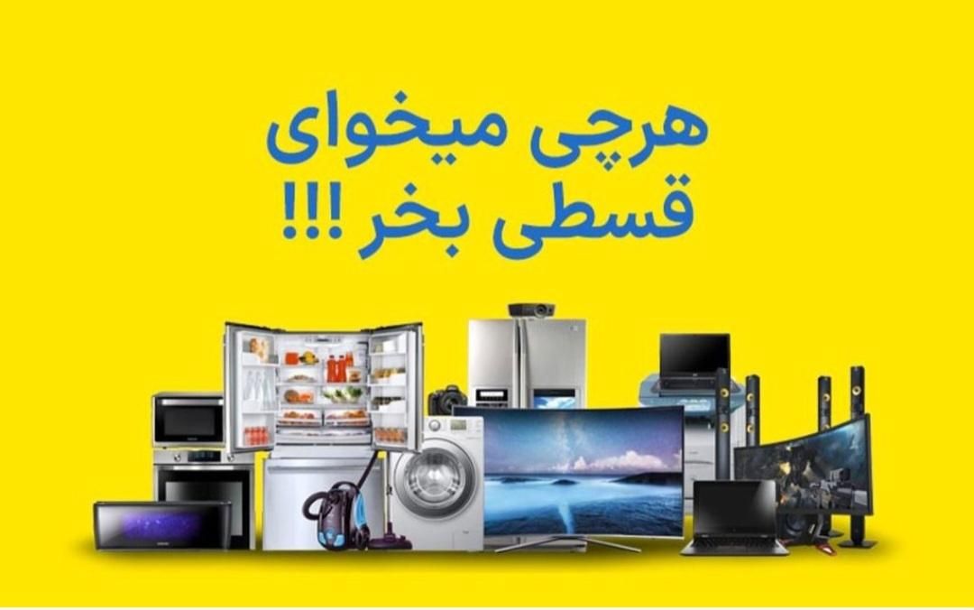 وام فوری،خرید لوازم لوازم خانگی|خدمات پیشه و مهارت|فلاورجان, |دیوار