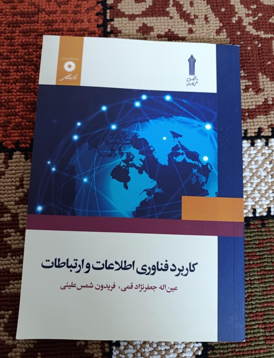کتاب کاربرد فناوری اطلاعات و ارتباطات|کتاب و مجله آموزشی|اصفهان, فجر|دیوار