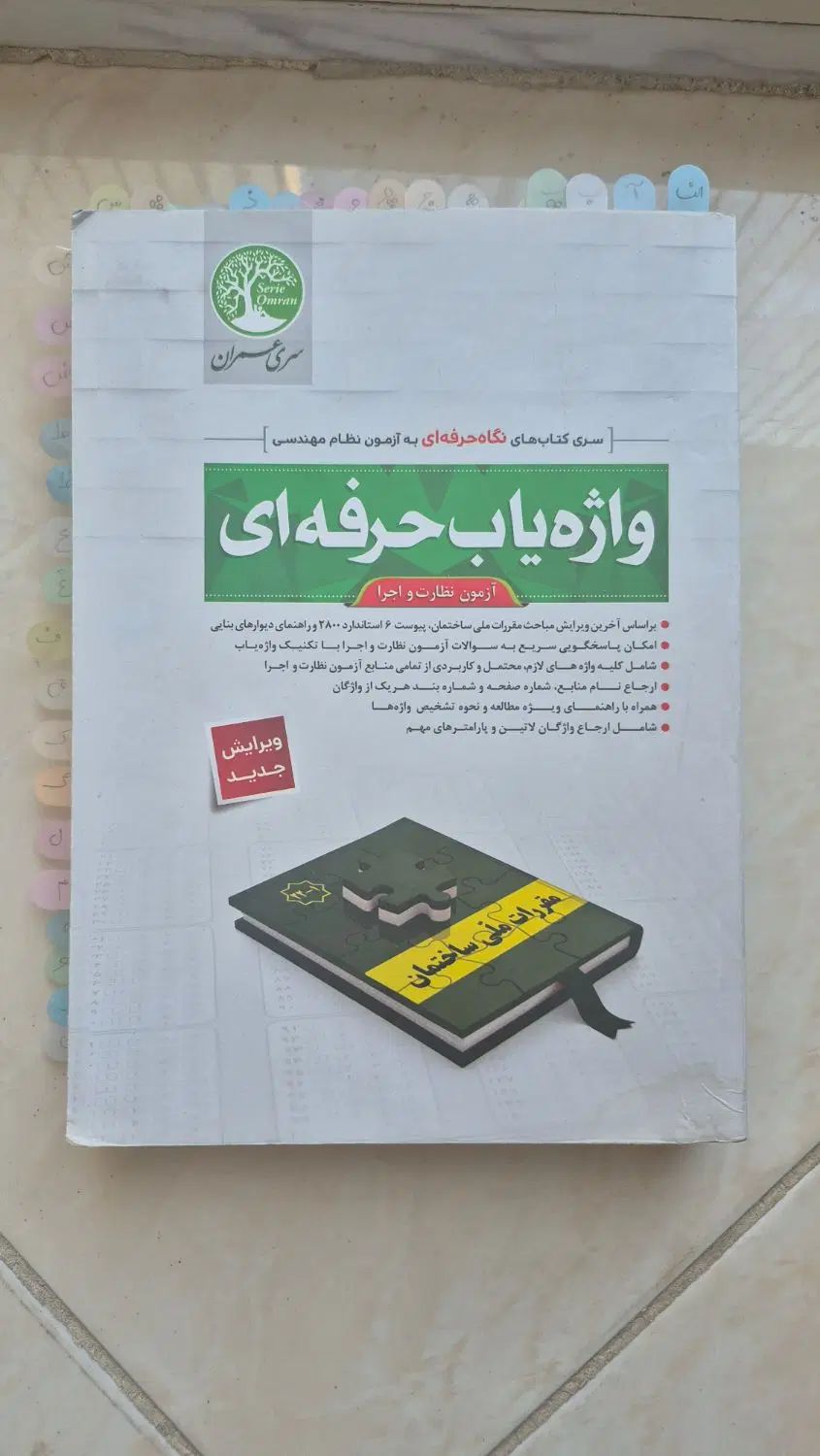 کلید واژه آزمون نظارت و اجرا|کتاب و مجله آموزشی|تهران, فلسطین (میدان انقلاب)|دیوار
