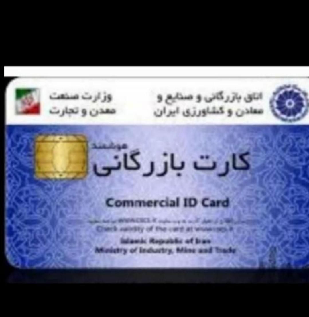 درگاه ثبت شرکت برند تغییرات کارت بازرگانی اینماد|خدمات مالی، حسابداری، بیمه|مشهد, سجاد شهر|دیوار