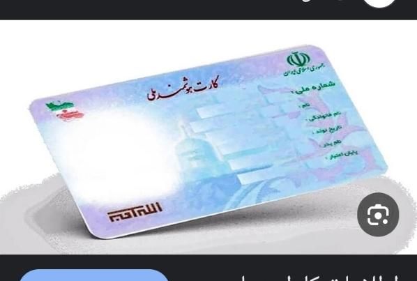 کارت ملی گمشده به نام خالدی|اشیا|اهواز, کیان اباد|دیوار