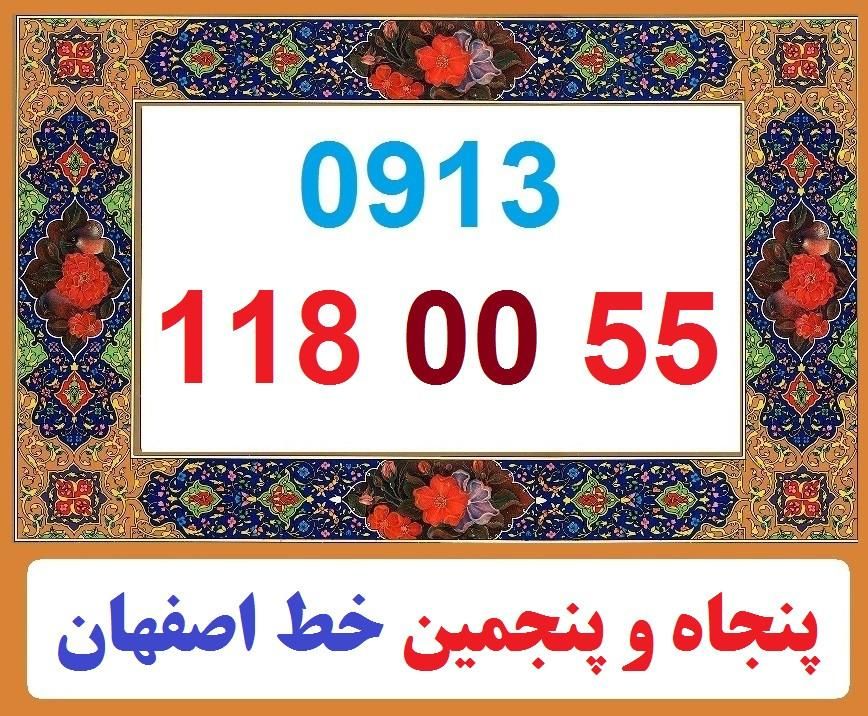 0913-118-00-55|سیم‌کارت|اصفهان, شهشهان|دیوار