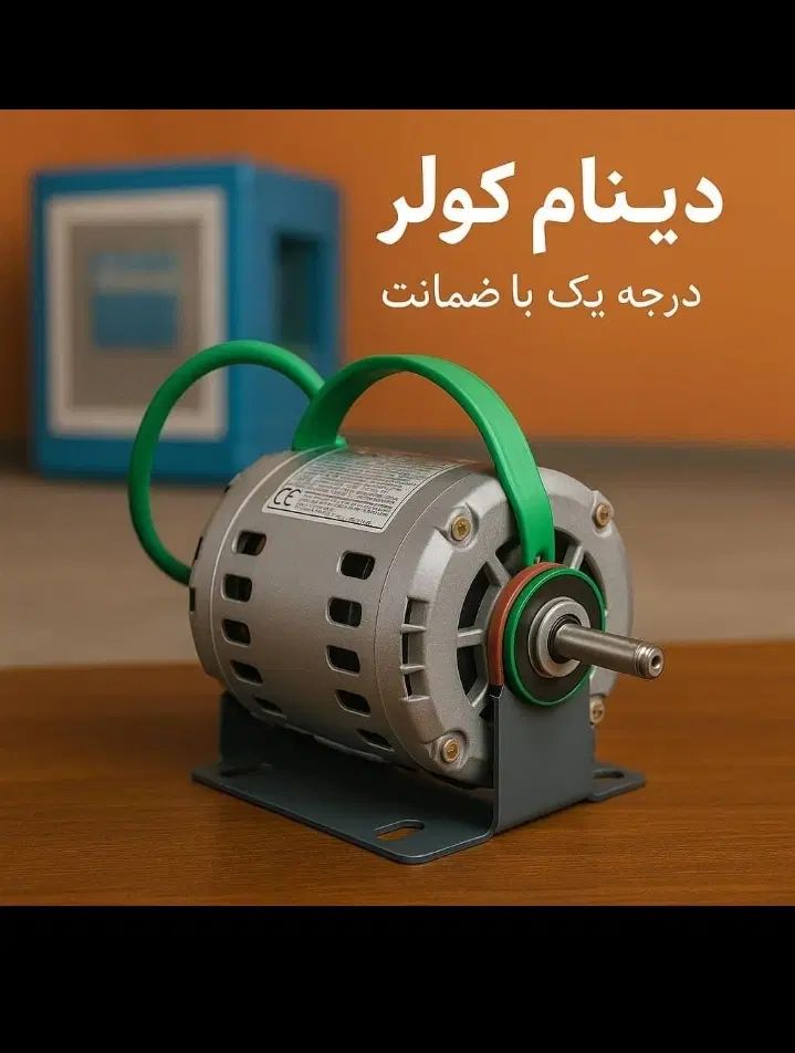 دینام کولر الکترو توان با گارانتی موتور کولر|کولر آبی|پرند, فاز ۶|دیوار