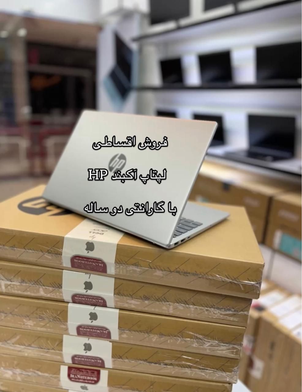 فروش اقساطی لپتاپ آکبند HP|رایانه همراه|ارومیه, |دیوار