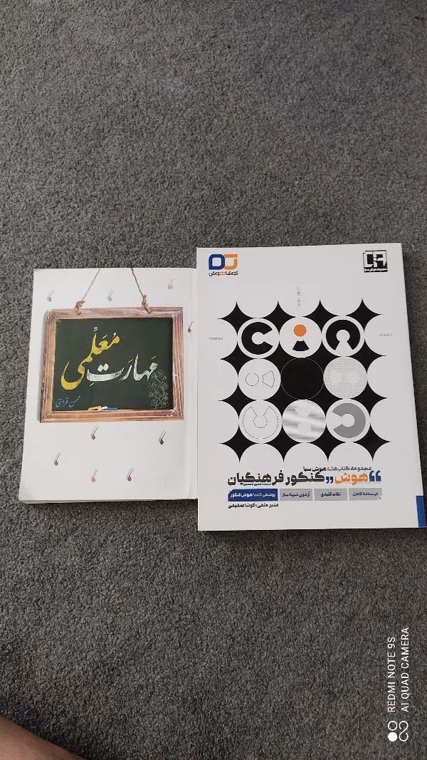 کتاب مهارت معلمی و هوش فرهنگیان|کتاب و مجله آموزشی|کرج, چهارصد دستگاه|دیوار