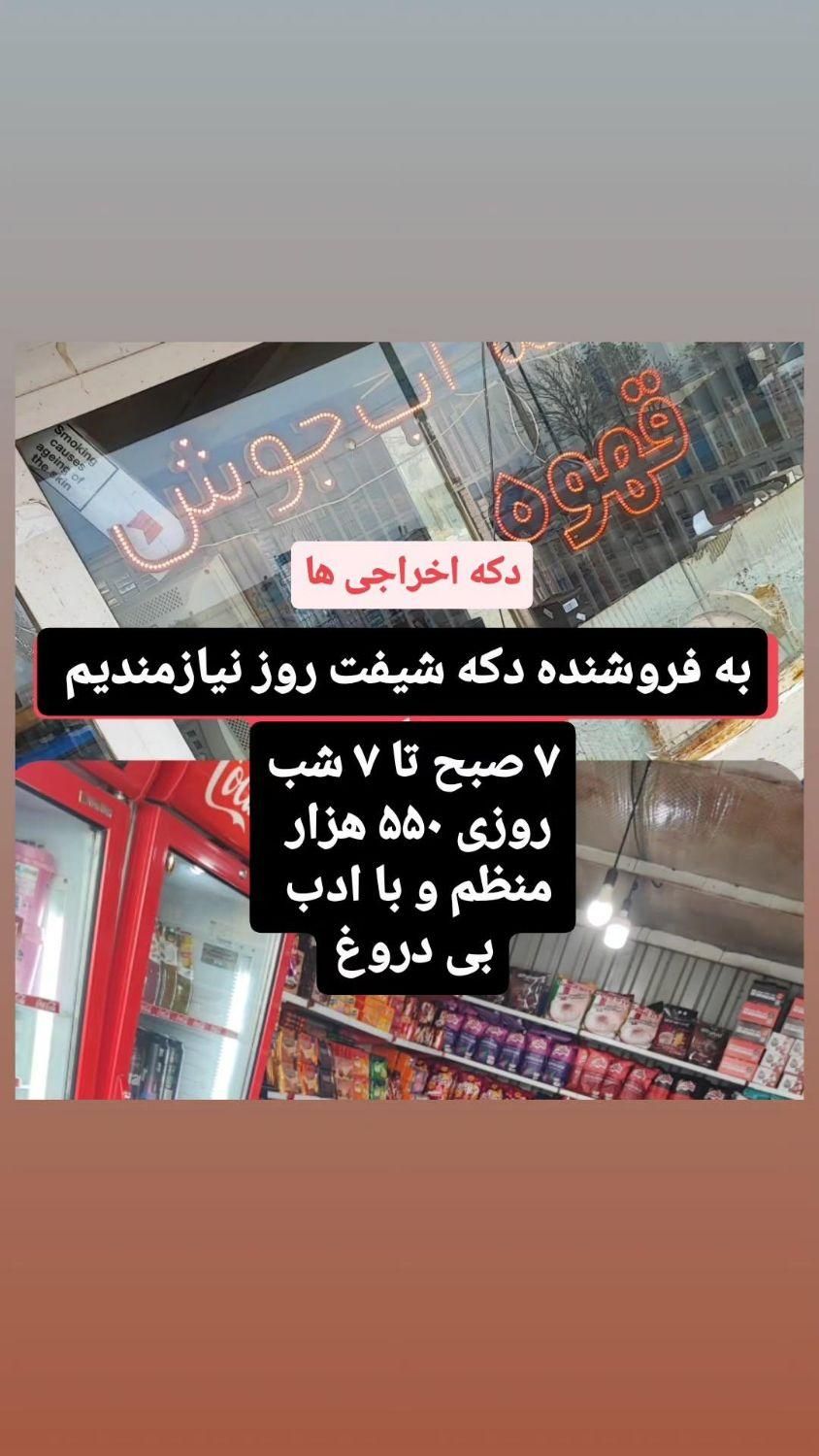 فروشنده دکه شیفت روز ۷صبح تا ۷ شب|استخدام بازاریابی و فروش|بوکان, |دیوار