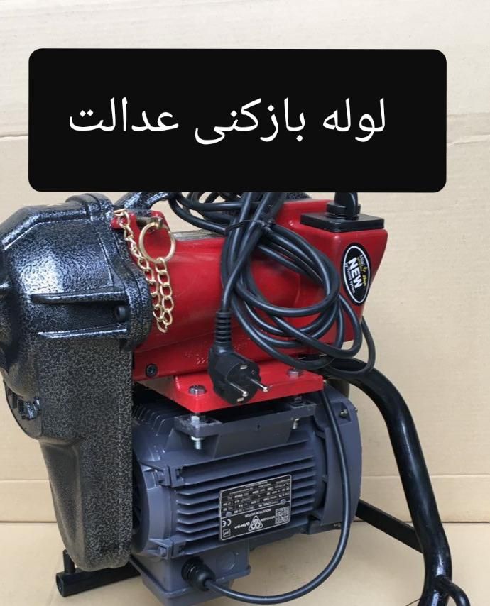 لوله بازکنی عدالت|خدمات پیشه و مهارت|مبارکه, |دیوار