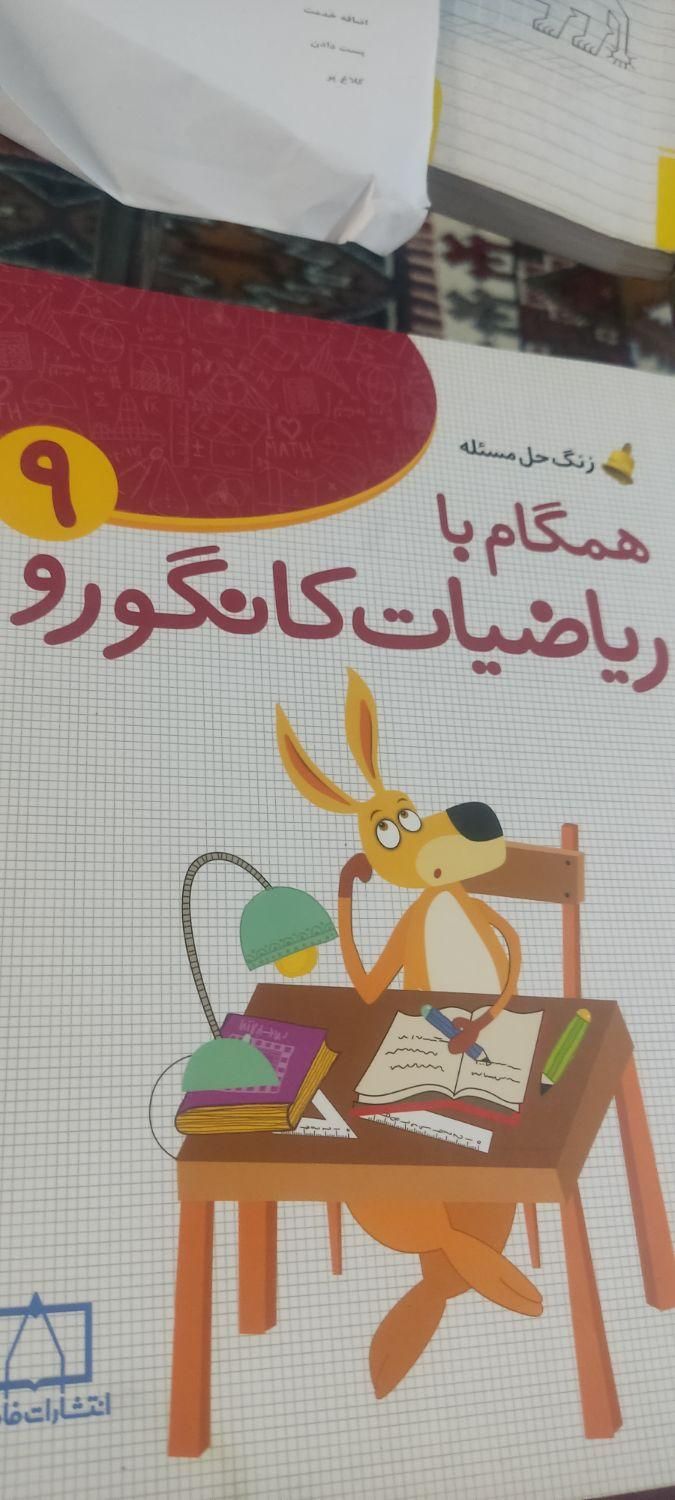 ریاضیات کانگورو انتشارات۹۵|کتاب و مجله آموزشی|تهران, جنت‌آباد شمالی|دیوار