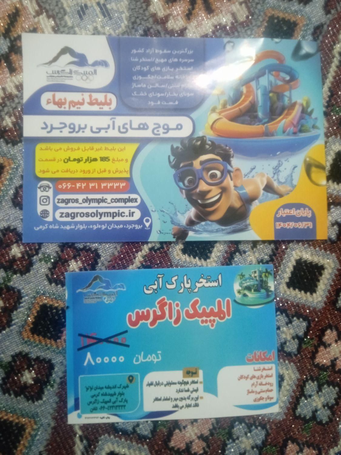 بلیت  نیم بها استخر موج های ابی|بلیت ورزشی|بروجرد, |دیوار