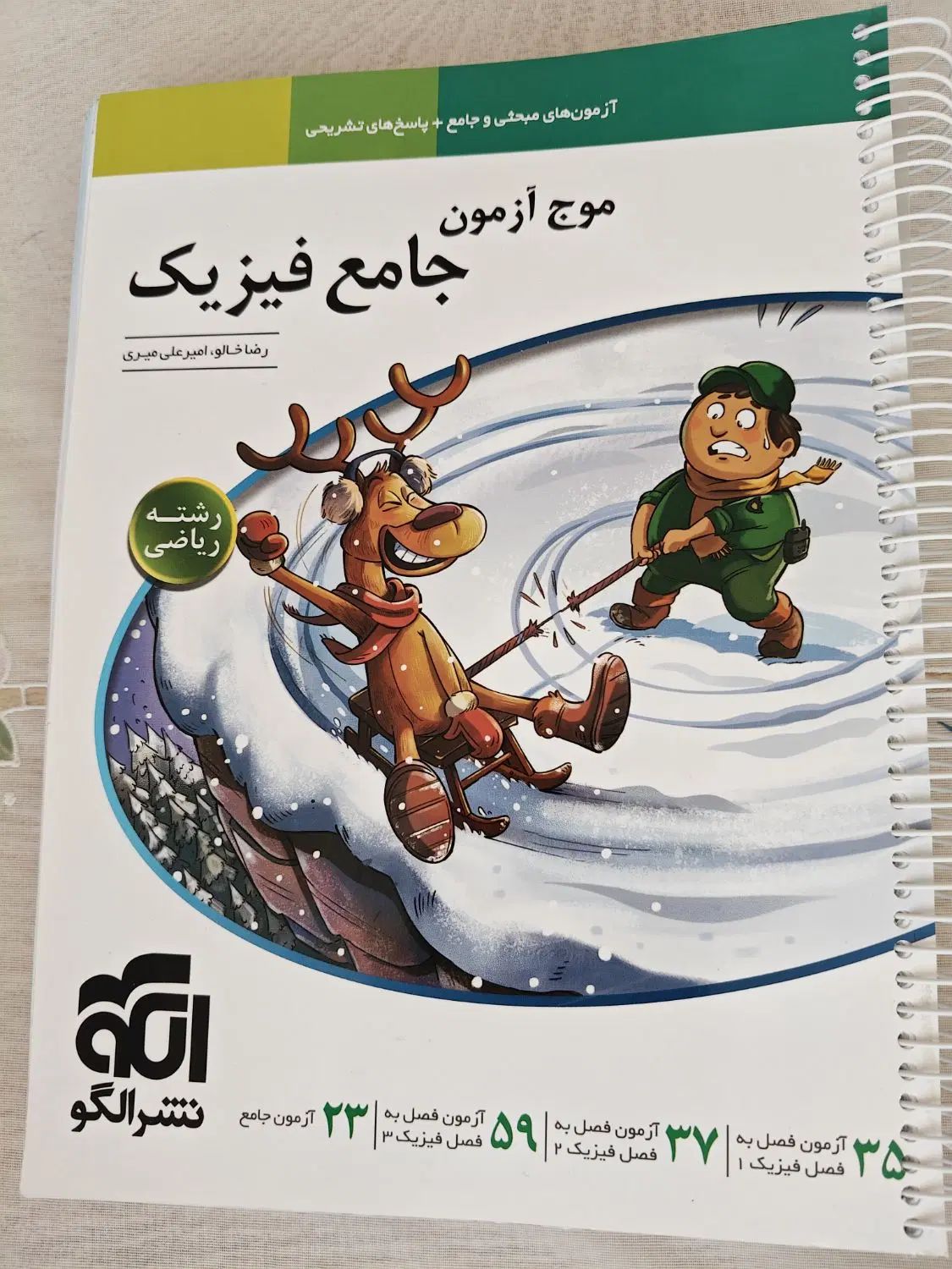 موج ازمون جامع فیزیک-رشته ریاضی،تجربی|کتاب و مجله آموزشی|اصفهان, کوی امام|دیوار