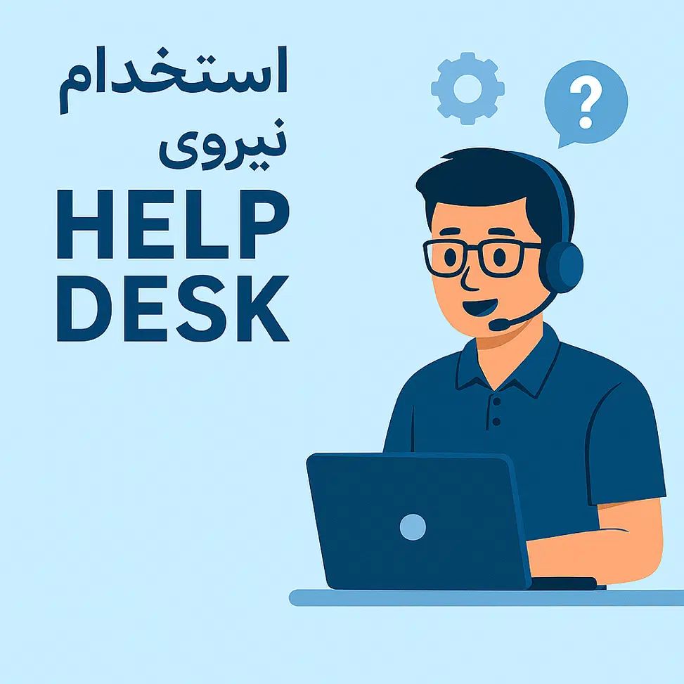 استخدام نیروی Help Desk|استخدام رایانه و فناوری اطلاعات|اصفهان, ملک|دیوار