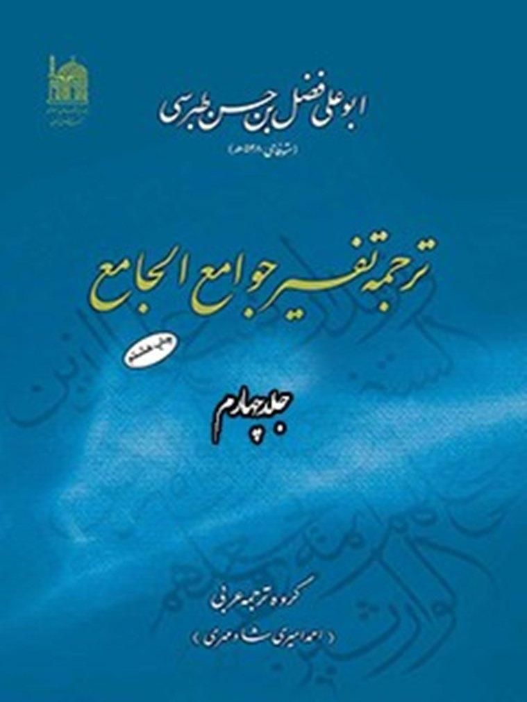 تفسیر الخواص و تفسیر جوامع الجامع|کتاب و مجله مذهبی|تهران, تجریش|دیوار