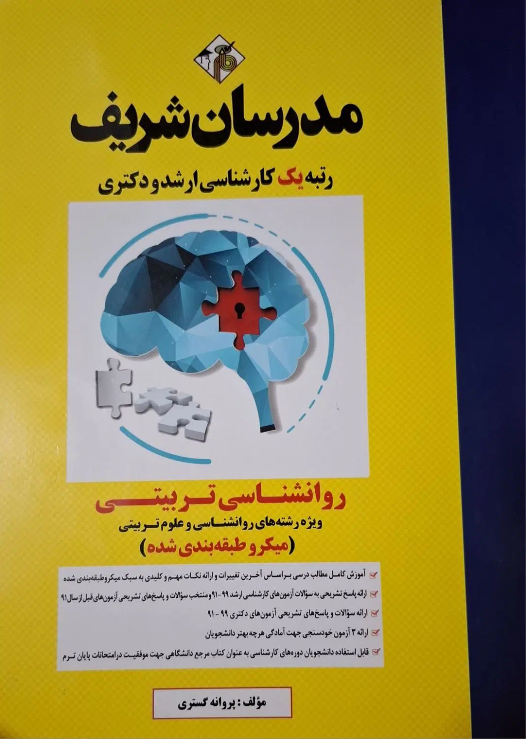 ۶ کتاب مدرسان شریف ارشد دکتری(روانشناسی استثنائی)|کتاب و مجله آموزشی|ری, دیلمان|دیوار