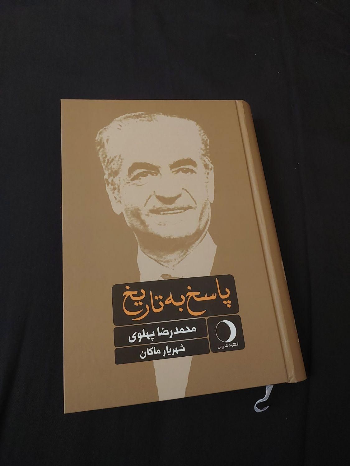 کتاب پاسخ به تاریخ - محمدرضا پهلوی|کتاب و مجله تاریخی|کرمان, |دیوار