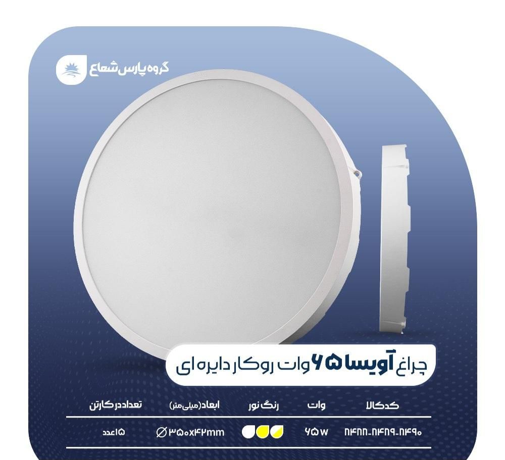 چراغ روکار آویسا 65وات دایره پارس شعاع توس|لامپ و چراغ|تهران, بازار|دیوار