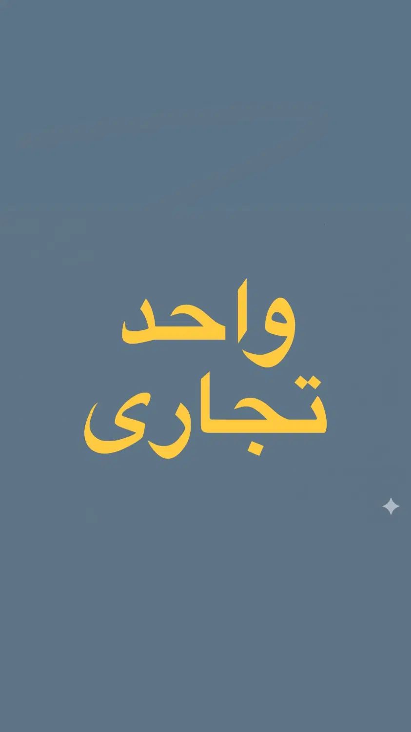 واحد تجاری با موقعیت بسیار خوب در احمد اباد|اجارهٔ دفتر کار، اتاق اداری، مطب|مشهد, بهشت|دیوار