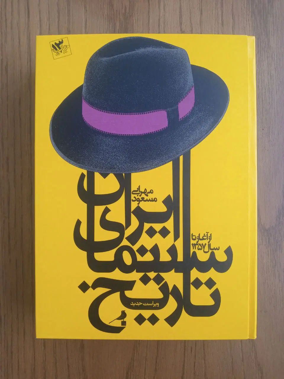 کتاب تاریخ سینمای ایران|کتاب و مجله ادبی|مشهد, امام خمینی|دیوار