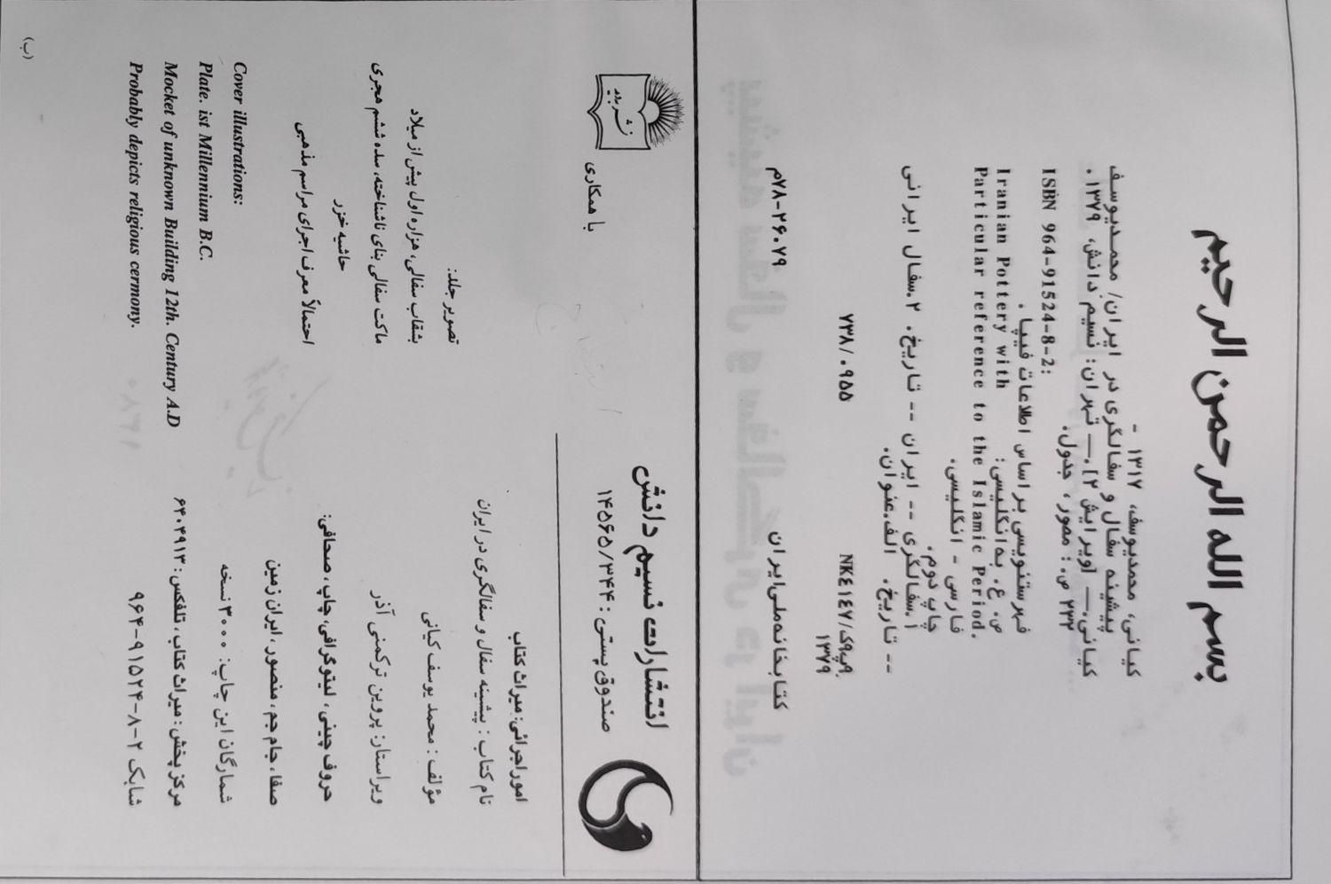 پیشینه سفال و سفالگری در ایران ،محمد یوسف کیانی|کتاب و مجله تاریخی|تهران, بنی‌هاشم|دیوار