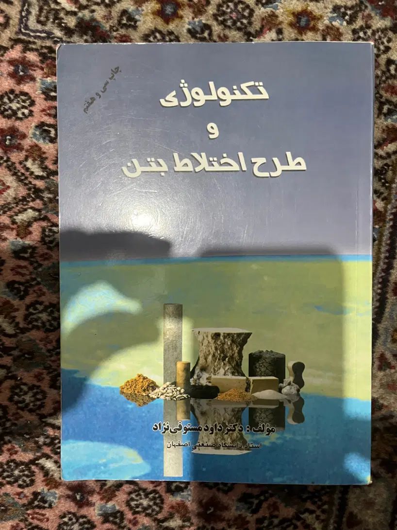 تکنولوژی و طرح اختلاط بتن دکتر داوود مستوفی نژاد|کتاب و مجله آموزشی|تهران, ستارخان|دیوار