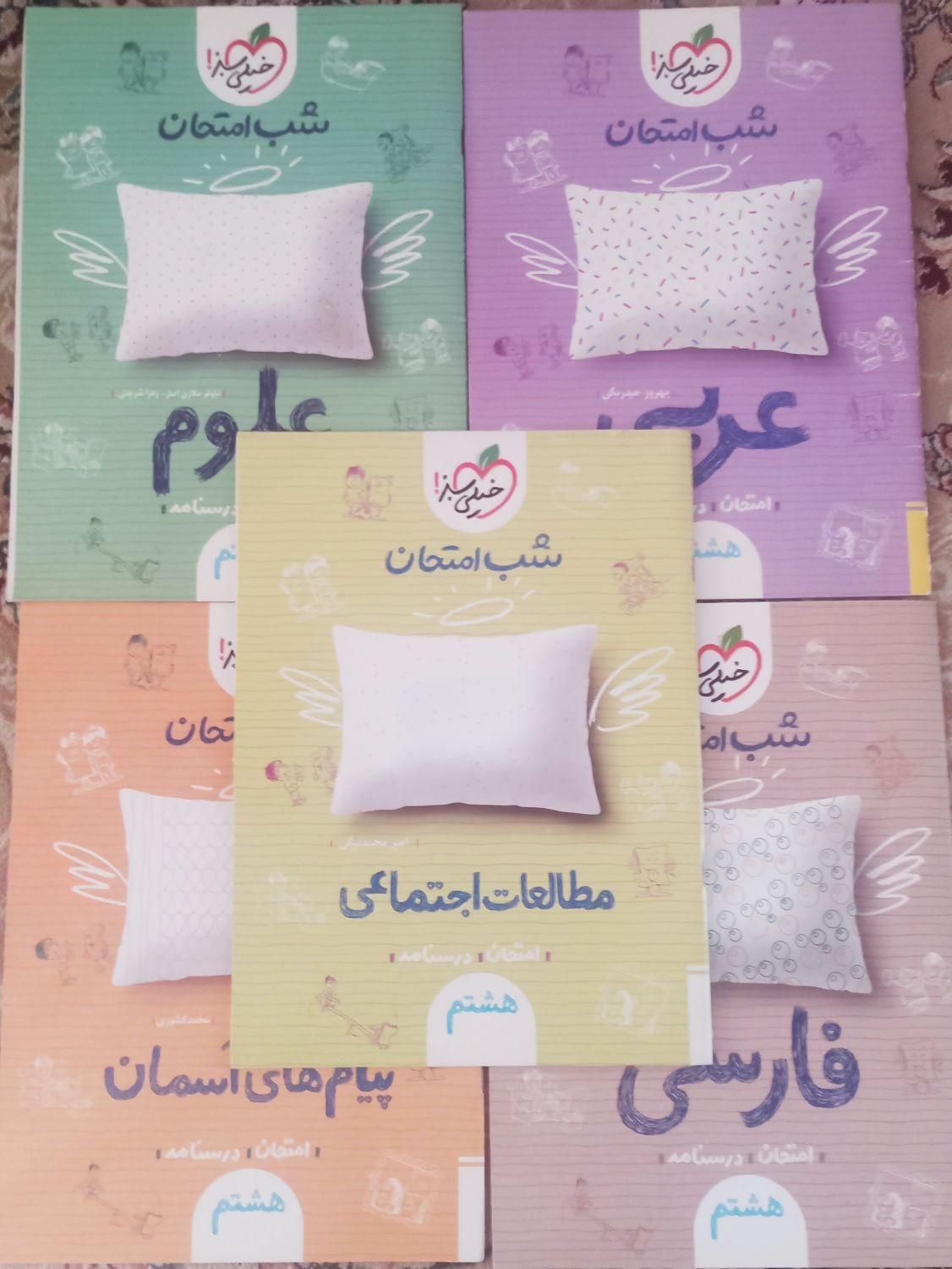 کتابکارهشتم شب امتحان فارسی،علوم،عربی،پیام،مطالعات|کتاب و مجله آموزشی|تهران, خواجه نصیر طوسی|دیوار