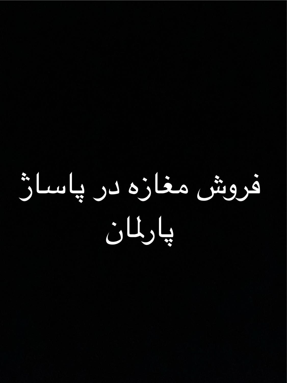فروش مغازه در پاساژ پارلمان|فروش مغازه و غرفه|اصفهان, جلفا|دیوار