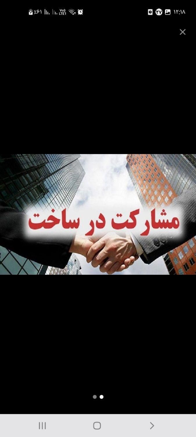 مشارکت۲۷۰مترخانه ویلایی باپروانه خیابان امام خمینی|مشارکت در ساخت املاک|مشهد, امام خمینی|دیوار
