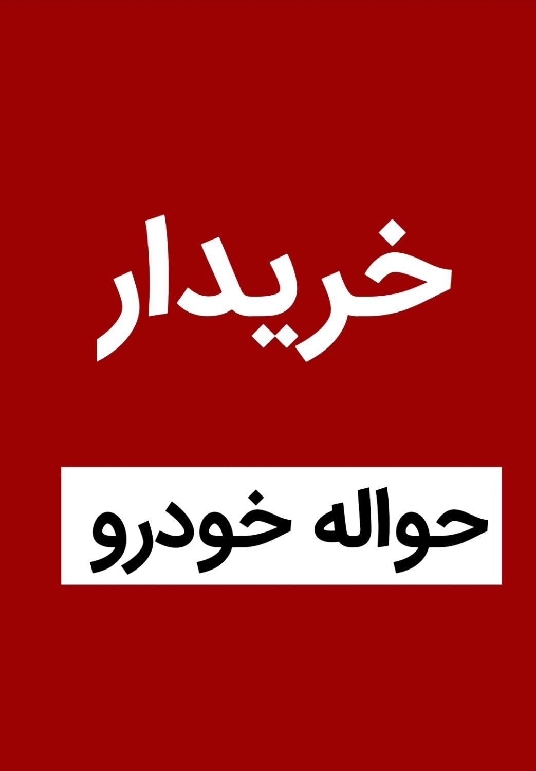 حواله خریداریم|خدمات باغبانی و درختکاری|جهرم, |دیوار