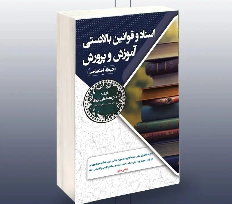 کتابای استخدامی آموزش وپرورش (هر سه حیطه)|کتاب و مجله آموزشی|بهبهان, |دیوار