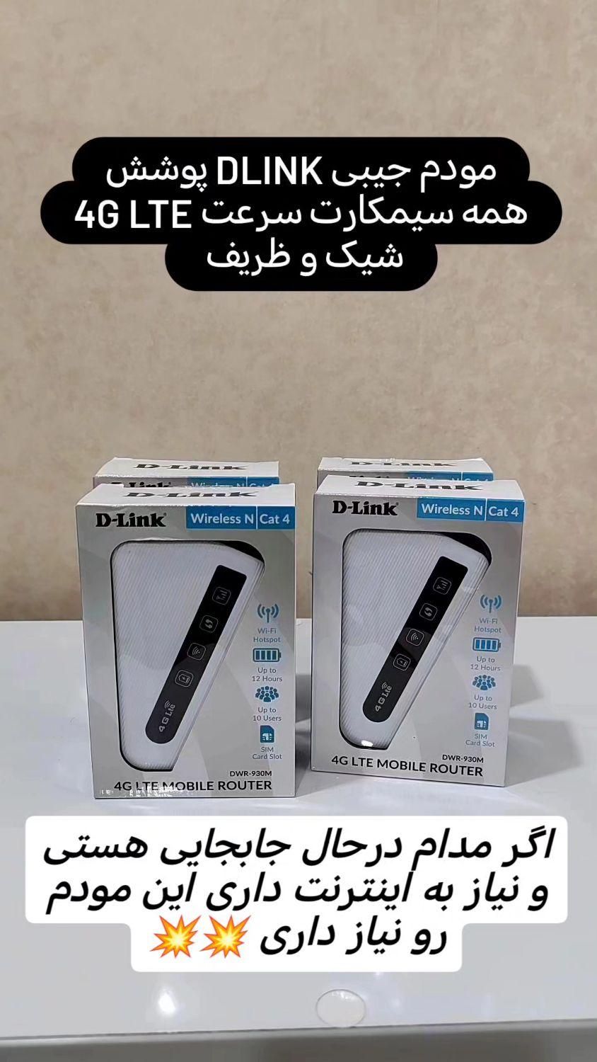 مودم جیبی 4GLTE dlink|مودم و تجهیزات شبکه|اندیمشک, |دیوار