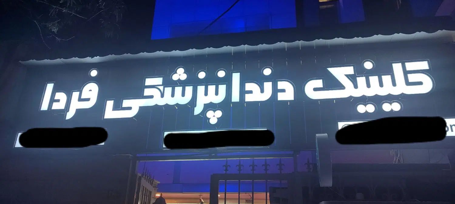 زیبایی فردا ، امروز آغاز میشود ،دندانپزشکی فردا|خدمات آرایشگری و زیبایی|مشهد, طلاب|دیوار