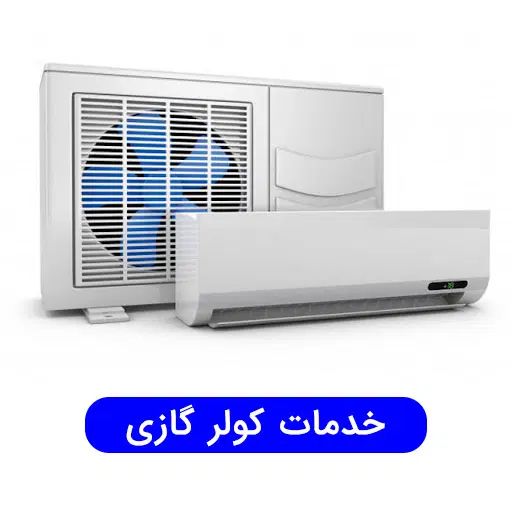 سرویس و تعمیر انواع کولر های اسپیلت و پنجره ای|خدمات پیشه و مهارت|بوشهر, |دیوار