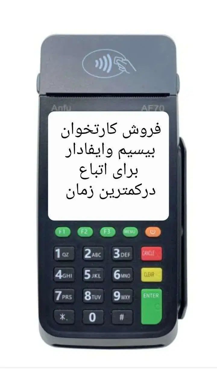 فروش دستگاه های کارتخوان بی سیم سیمکارتی وایفادار|فروشگاه و مغازه|مشهد, مصلی (کارمندان اول)|دیوار