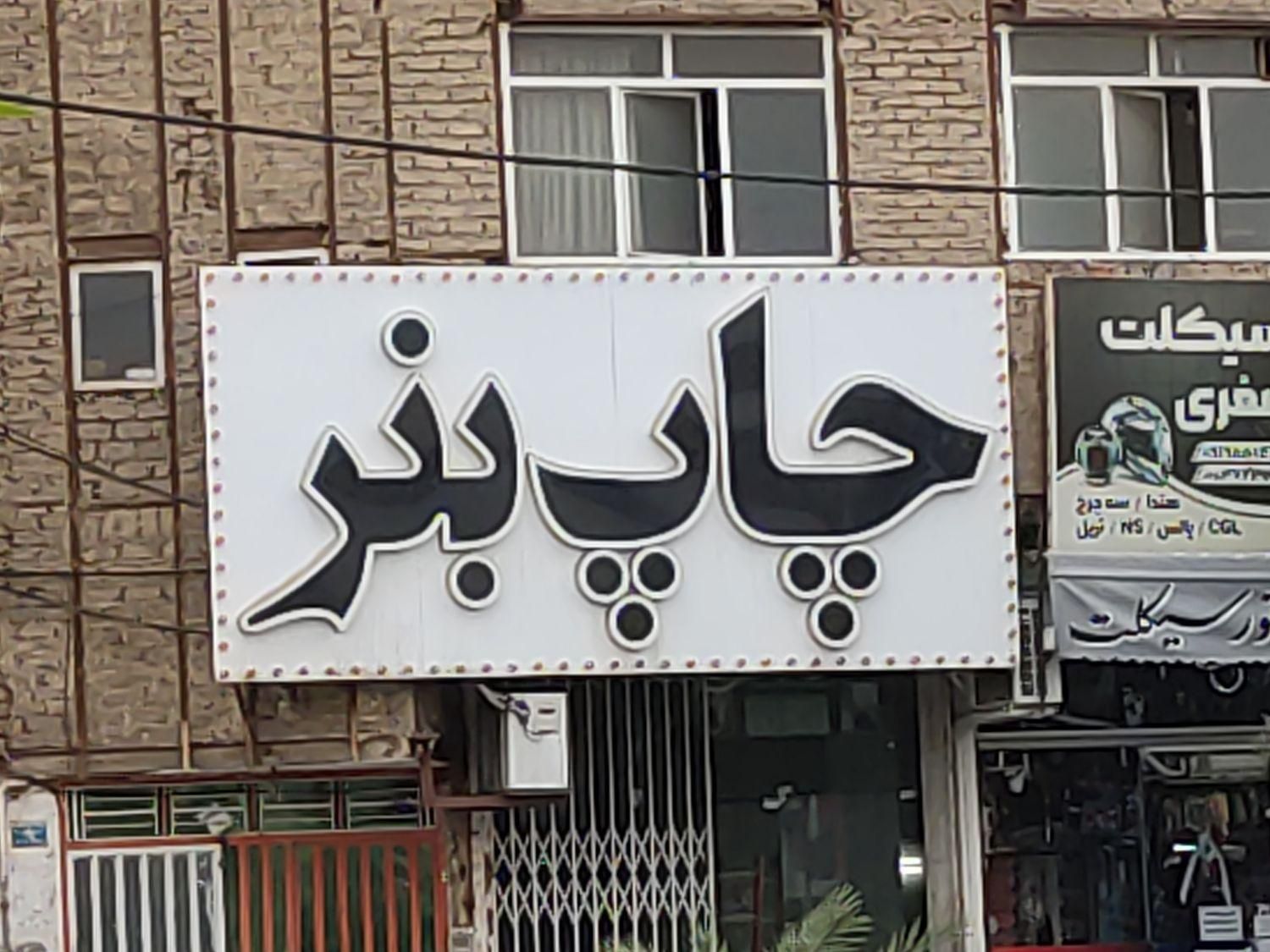 تابلو چلنیوم سالم|فروشگاه و مغازه|قم, مهدیه|دیوار