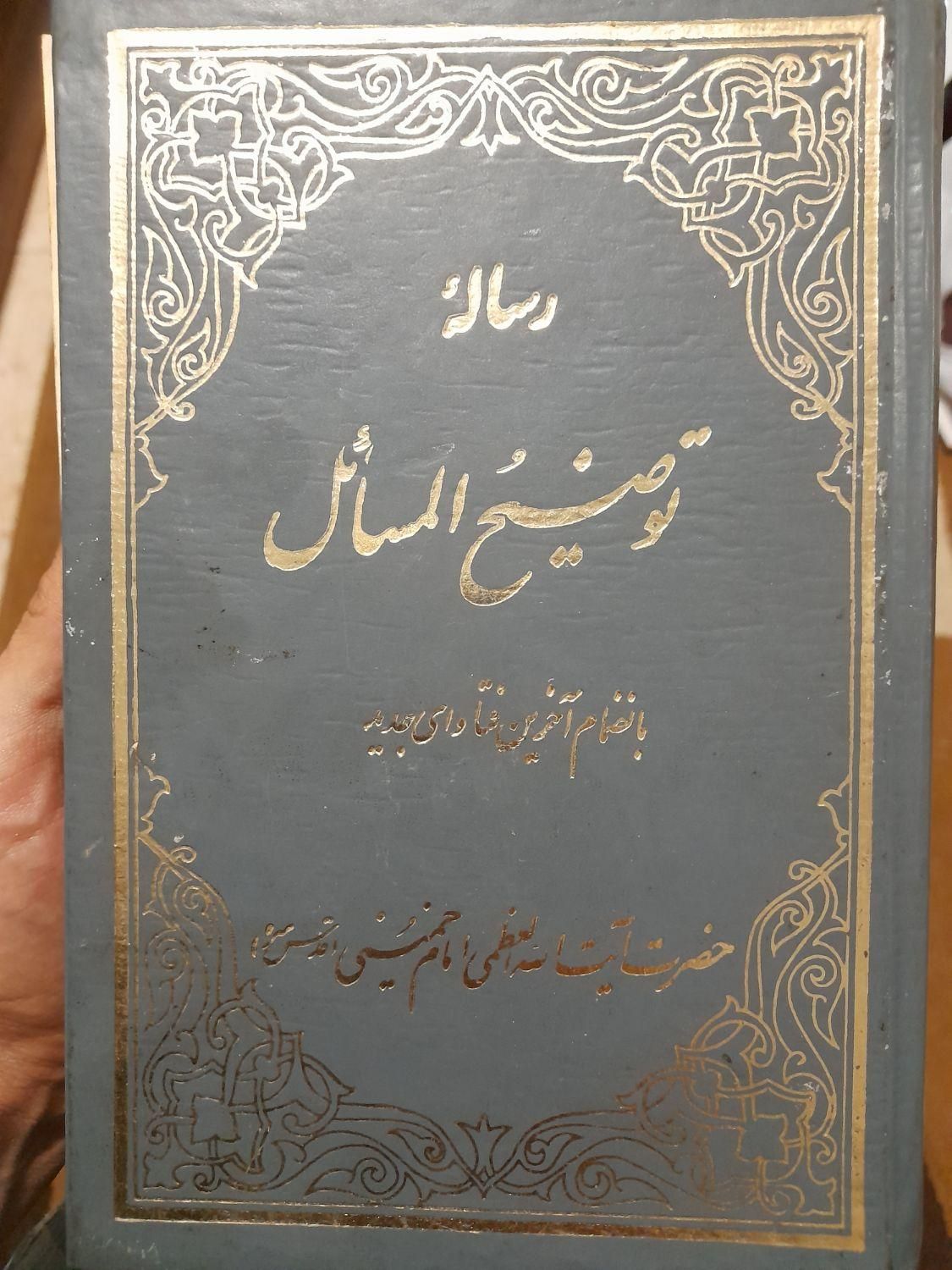 کتاب توضیح المسائل امام خمینی|کتاب و مجله مذهبی|تهران, تهران‌سر|دیوار