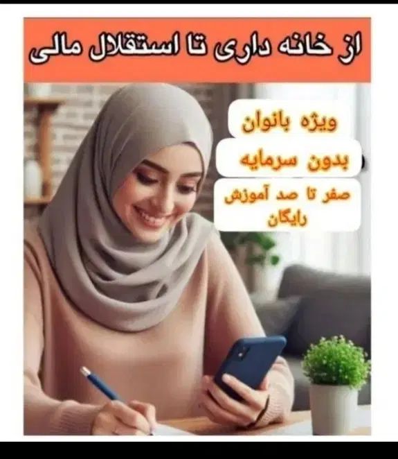 کسب درآمد  به صورت پاره وقت آنلاین|استخدام بازاریابی و فروش|مشهد, انصار|دیوار