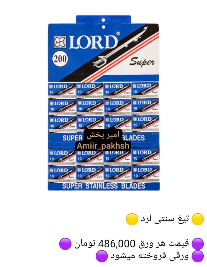 پخش لوازم بهداشتی/ژیلت لرد/تیغ سنتی لرد/2لبه 5لبه|آرایشی، بهداشتی، درمانی|تهران, نیروی هوایی (پیروزی)|دیوار