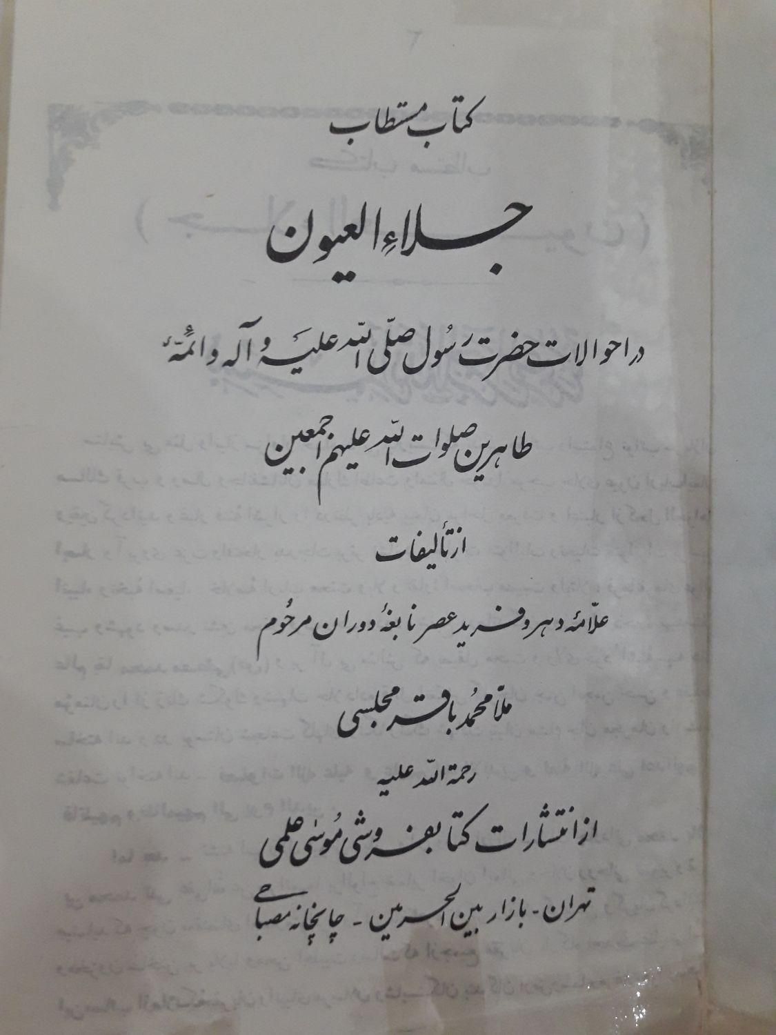 کتاب معروف جلاءالعیون از علامه مجلسی|کتاب و مجله مذهبی|کرج, گلشهر|دیوار