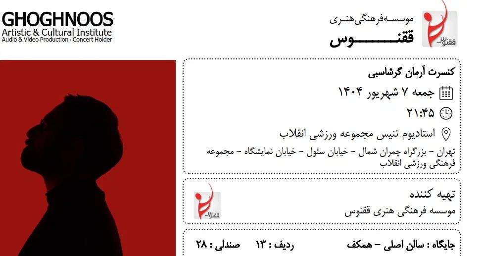 بلیط کنسرت ارمان گرشاسبی|بلیت کنسرت|تهران, اقدسیه|دیوار