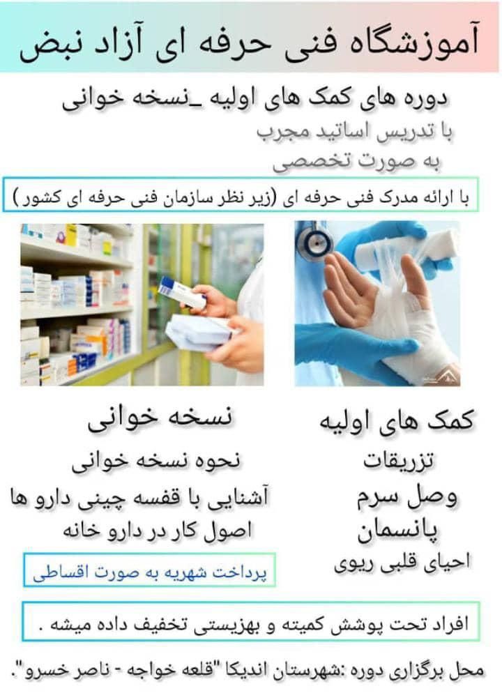 برگزاری دوره های آموزشی کمک های اولیه  نسخه خوانی|خدمات آموزشی|اندیکا, |دیوار