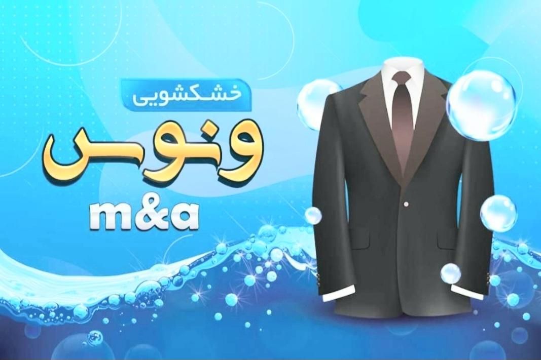 خشکشویی ونوس m&a|خدمات نظافت|قدس, شهر‌قدس|دیوار
