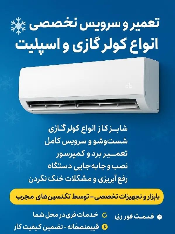 تعمیر و سرویس تخصصی انواع کولر گازی و اسپیلت|خدمات پیشه و مهارت|اسلام‌شهر, شهرک مفیدی|دیوار