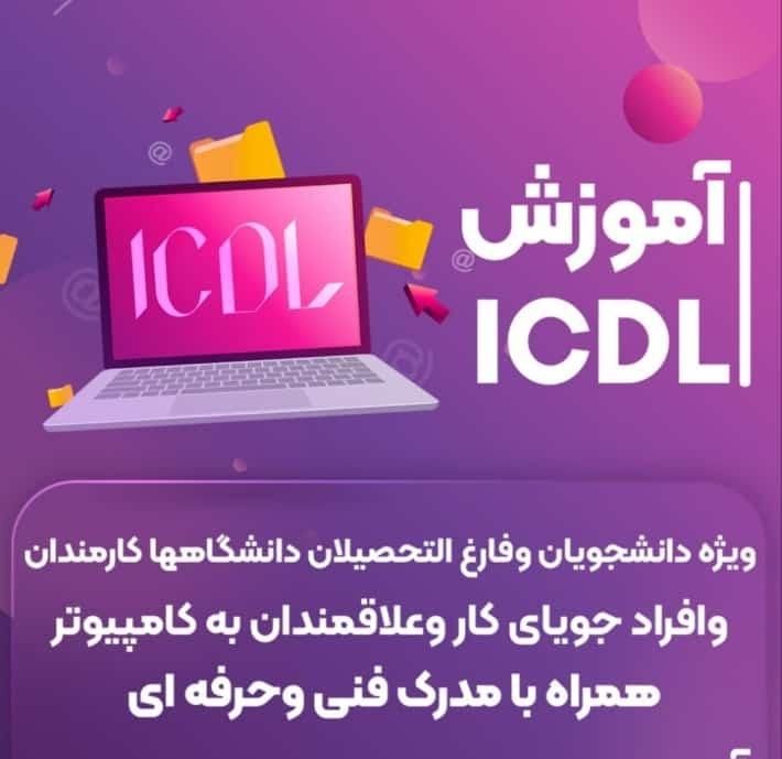 ثبت‌نام دوره‌های تابستانه آموزش کامپیوتر آغاز شد|خدمات آموزشی|دورود, |دیوار