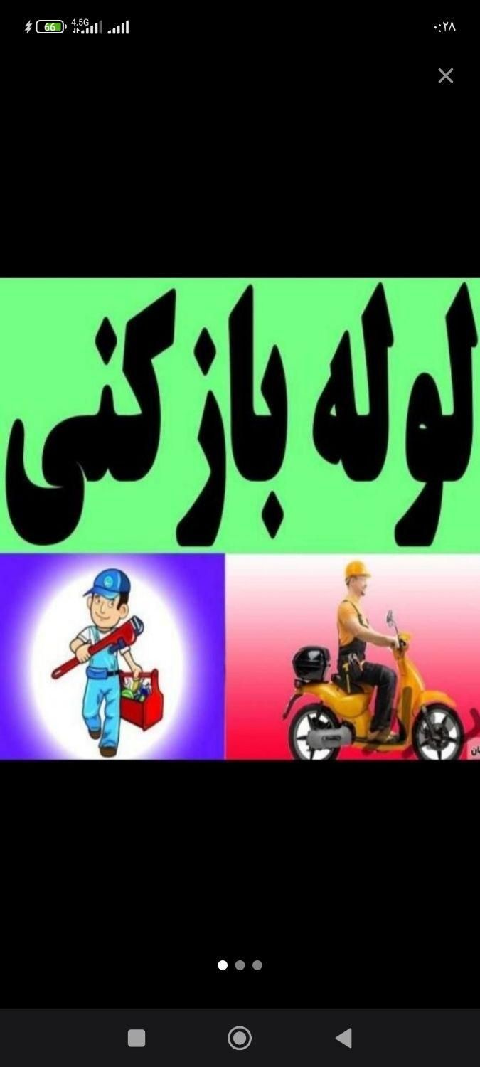 لوله بازکنی رفع بوورسوبگیری چاه بازکن فاضلاب بازکن|خدمات پیشه و مهارت|اراک, |دیوار