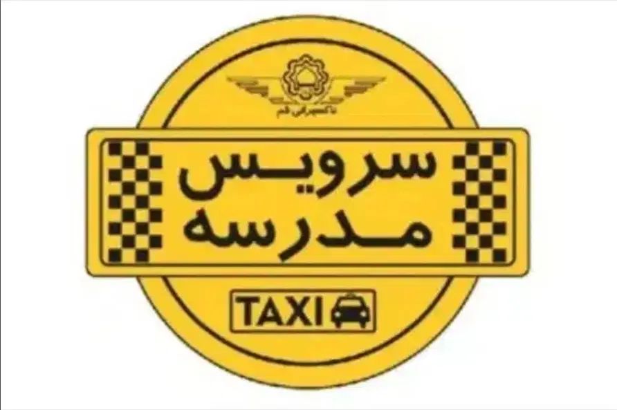 سرویس باراننده خانم برای مدرسه دخترانه میخوام|استخدام حمل و نقل|جیرفت, |دیوار