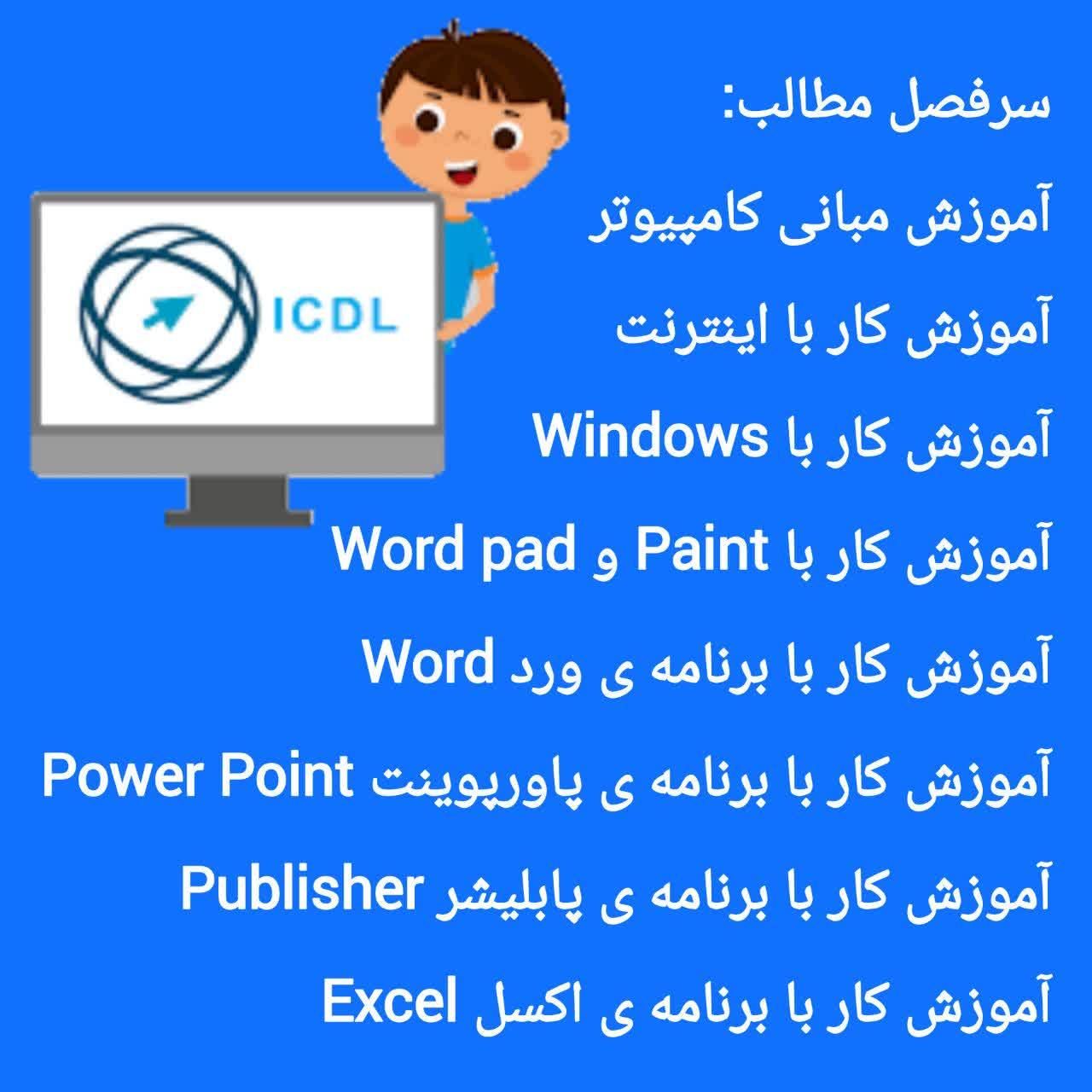 آموزش کامپیوتر کودکان و بزرگسالان در اهواز|خدمات آموزشی|اهواز, کیان اباد|دیوار