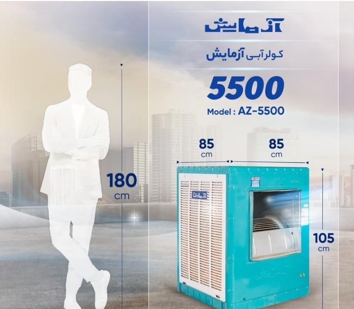 کولر آبی برند آزمایش مدل AZ400 نو|کولر آبی|تهران, افسریه|دیوار