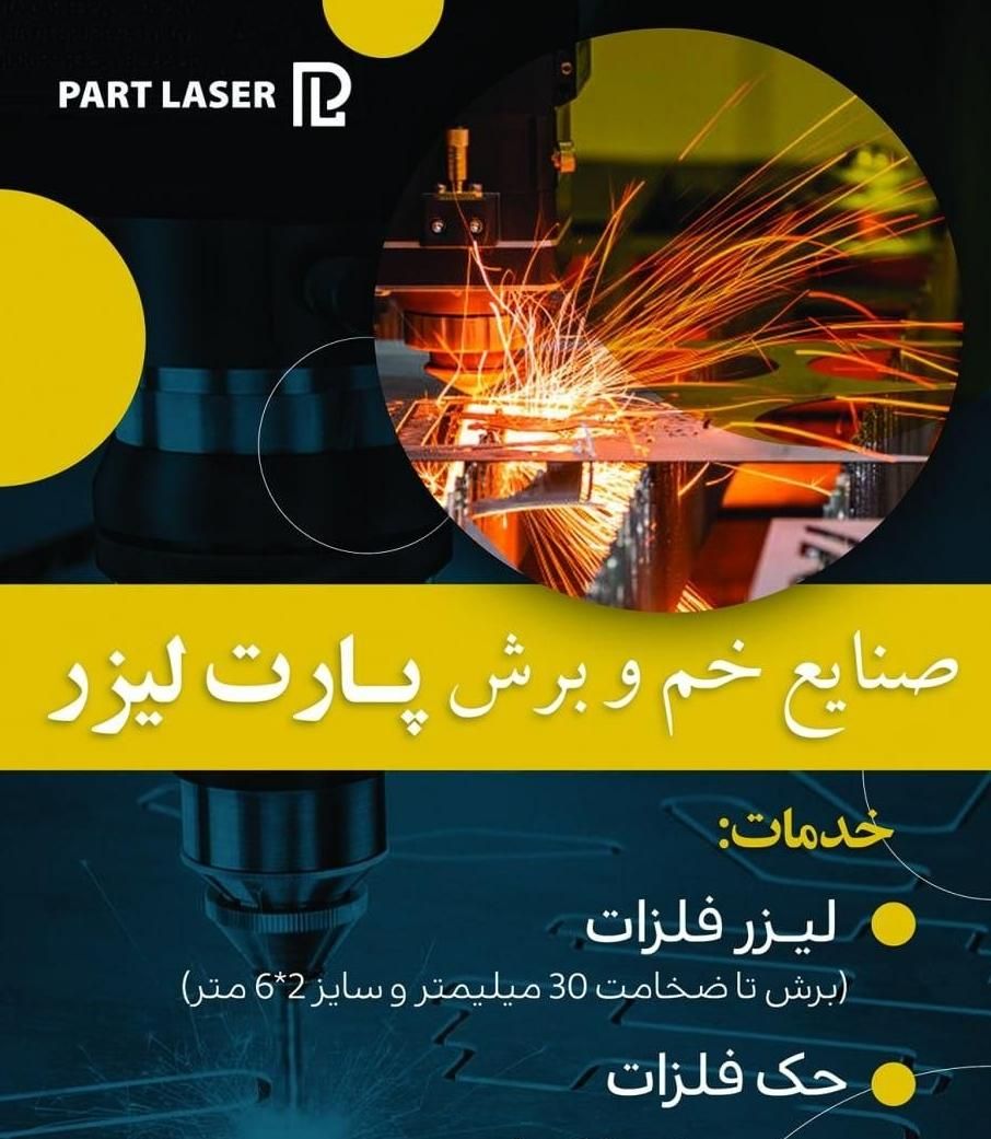 برش لیزر فلزات حک لیزر فلزات|ماشین‌آلات صنعتی|مشهد, امین آباد|دیوار